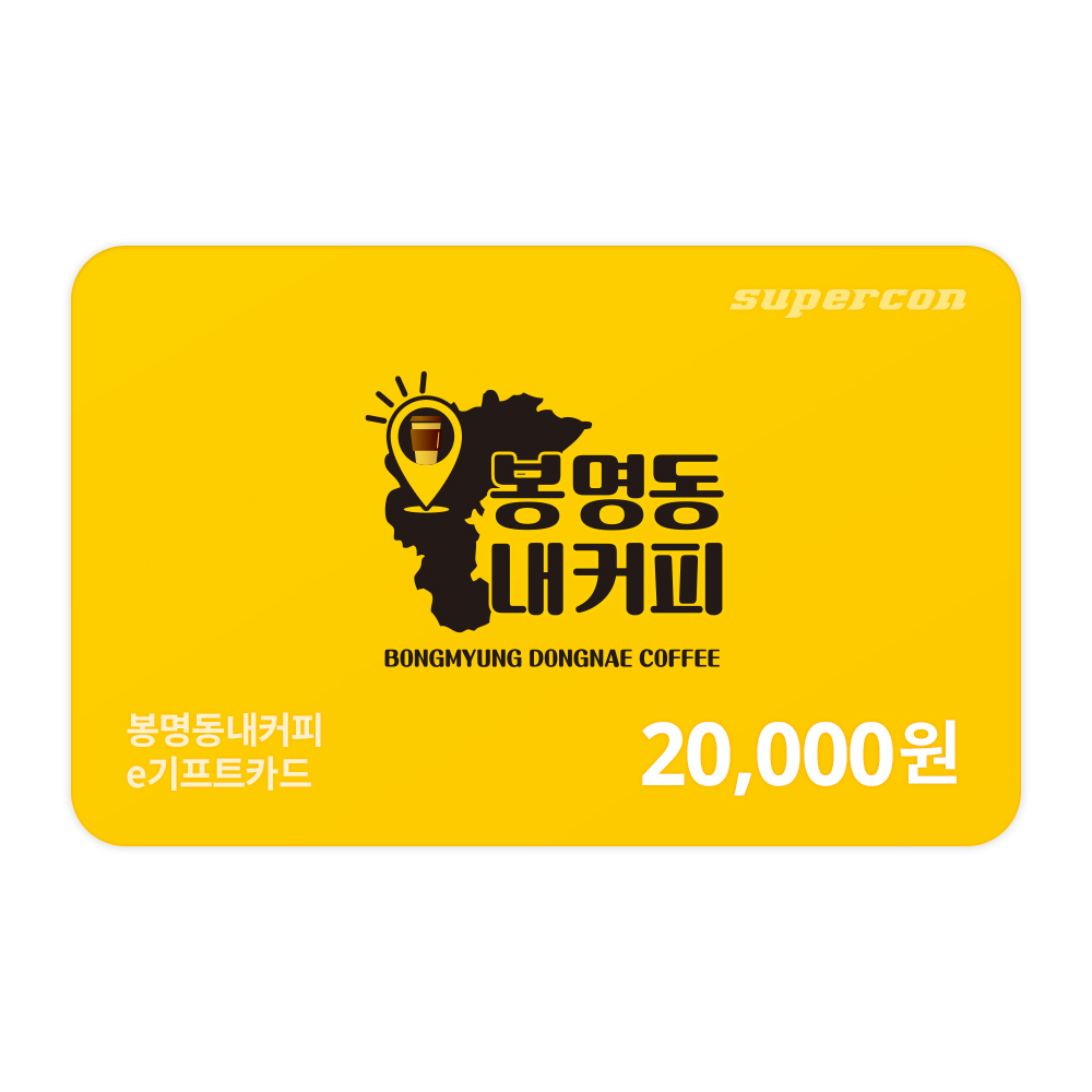 [봉명동내커피] e기프트카드 2만원권