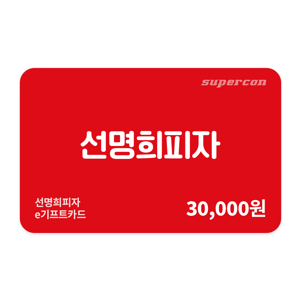 [선명희피자] e기프트카드 3만원권