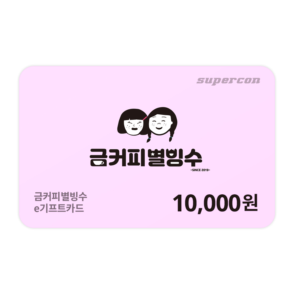 [금커피별빙수] e기프트카드 1만원권