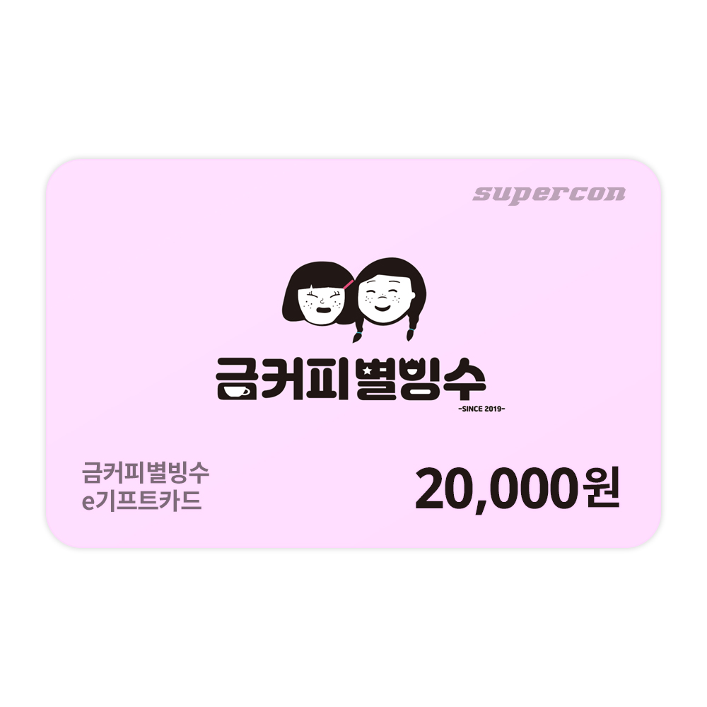 [금커피별빙수] e기프트카드 2만원권