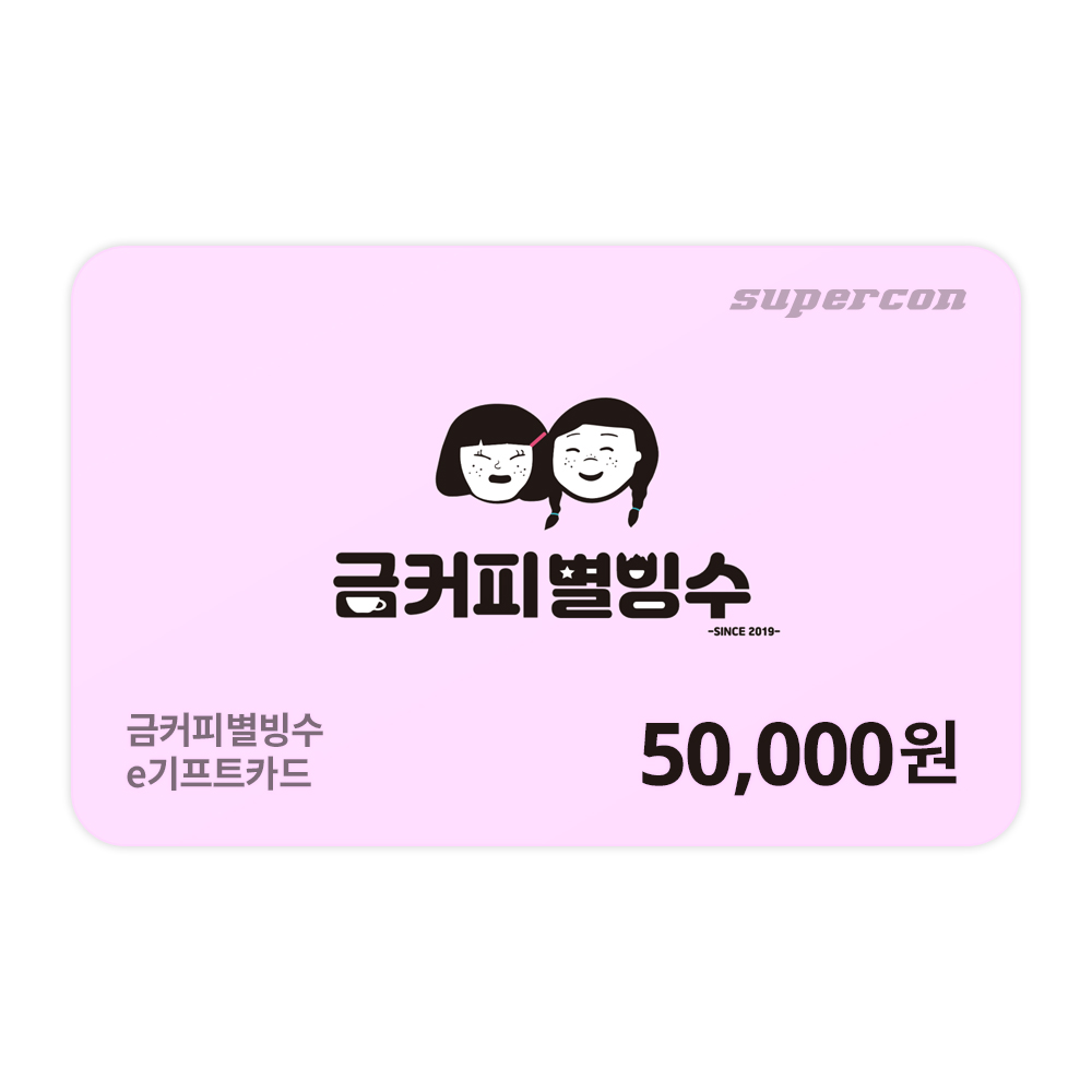[금커피별빙수] e기프트카드 5만원권