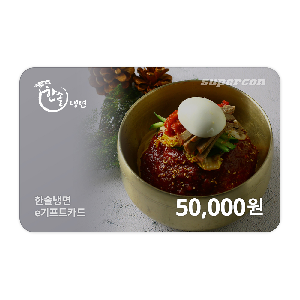 [한솔냉면] e기프트카드 5만원권