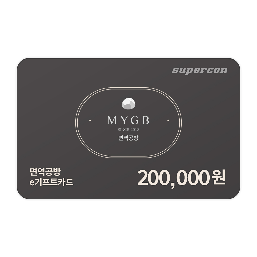 [면역공방] e기프트카드 20만원권