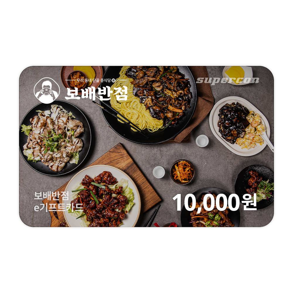 [보배반점] e기프트카드 1만원권