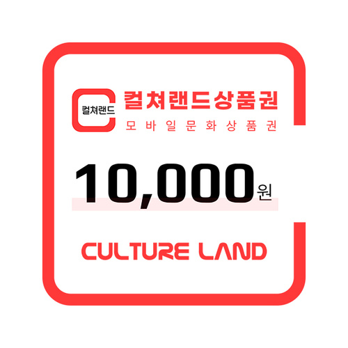 (컬쳐랜드) 모바일 문화상품권 1만원권