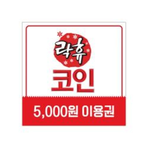 [락휴코인노래연습장] 이용권 5천원