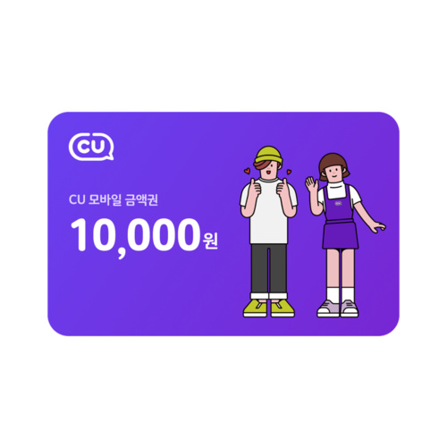 [CU] 모바일 상품권 10,000원
