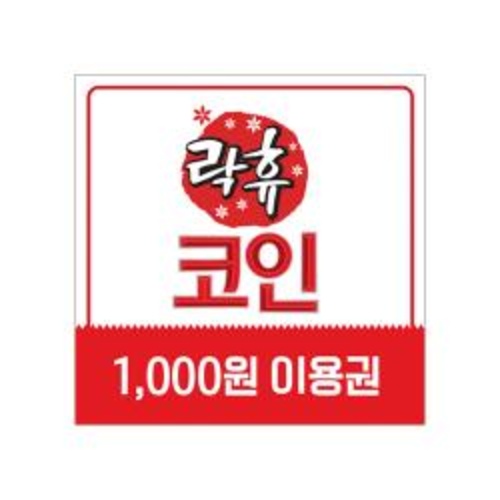 [락휴코인노래연습장] 이용권 1천원