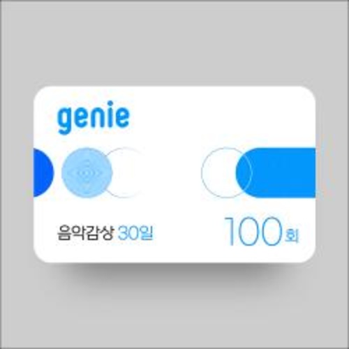 [지니]음악감상 100회(30일,상품권)