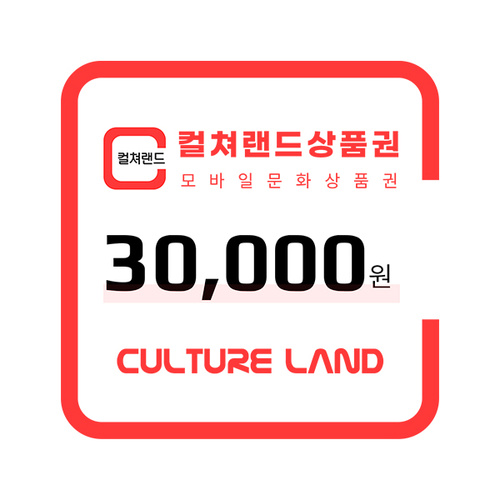 (컬쳐랜드) 모바일 문화상품권 3만원권