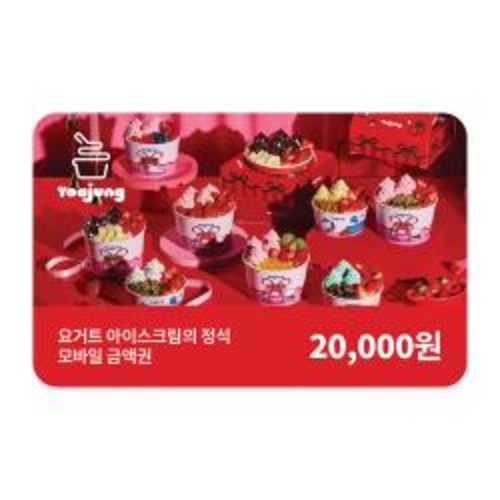 [요거트아이스크림의 정석]모바일금액권 20,000원권