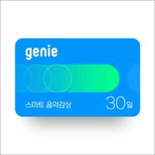 [지니]스마트 음악감상(30일,상품권)