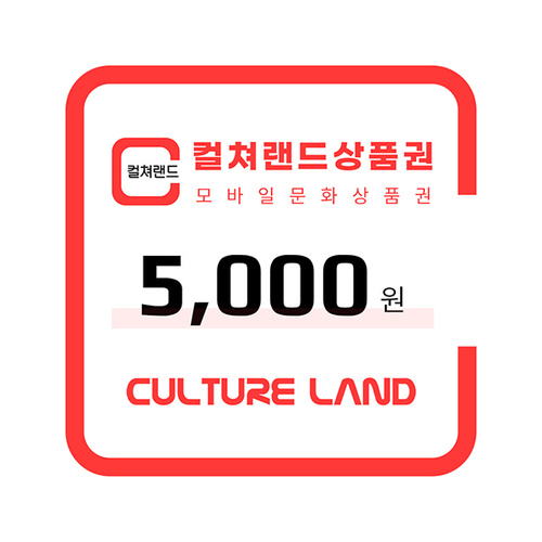 (컬쳐랜드) 모바일 문화상품권 5천원권