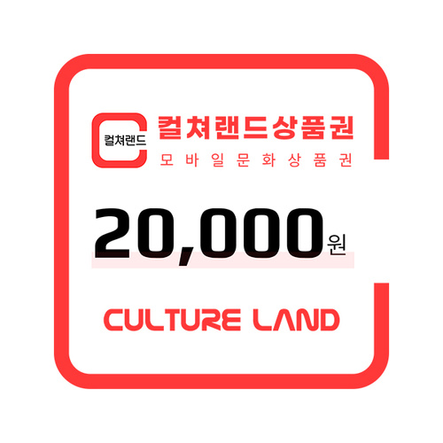 (컬쳐랜드) 모바일 문화상품권 2만원권
